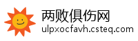 两败俱伤网